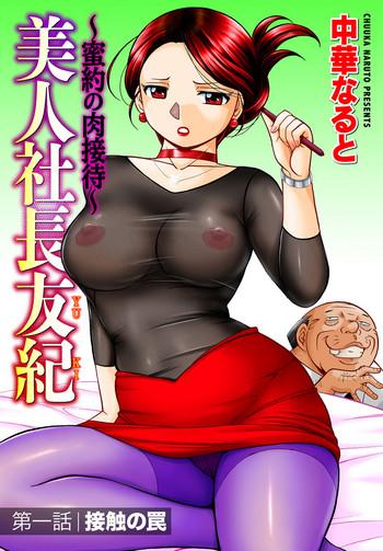 Mother fuck [Chuuka Naruto] Bijin Shachou Yuki ~Mitsuyaku no Nikusettai~ Ch. 1-10 Daydreamers