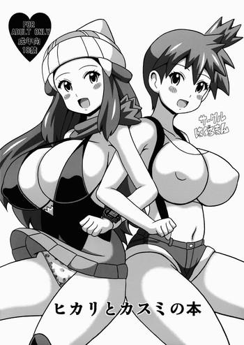 Blowjob Hikari to Kasumi no Hon- Pokemon hentai Big Tits