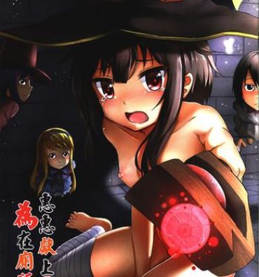Girl Giving ○○ to Megumin in the Toilet!- Kono subarashii sekai ni syukufuku o hentai Lolicon