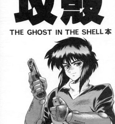 Red Koukaku THE GHOST IN THE SHELL Hon- Ghost in the shell hentai Desi