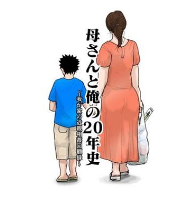 Instagram [Oozora Kaiko] Kaa-san to Ore no 20-nenshi ~Waga Ie no Kinshin Soukan Kaikoroku Ddf Porn