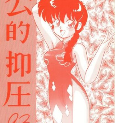 English Kouteki Yokuatsu 93- Ranma 12 hentai Gay