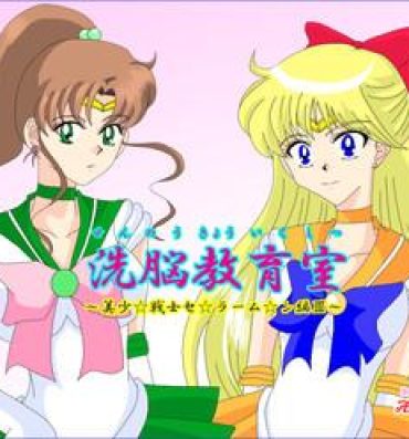 Dotado 洗脳教育室～美少女戦士セ☆ラーム☆ン編III～- Sailor moon hentai Natural