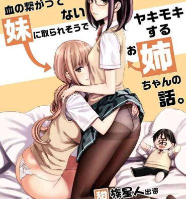 Alone Daisuki na Otouto ga Chi no Tsunagattenai Imouto ni Toraresou de Yakimoki Suru Onee-chan no Hanashi. Gay Ass Fucking